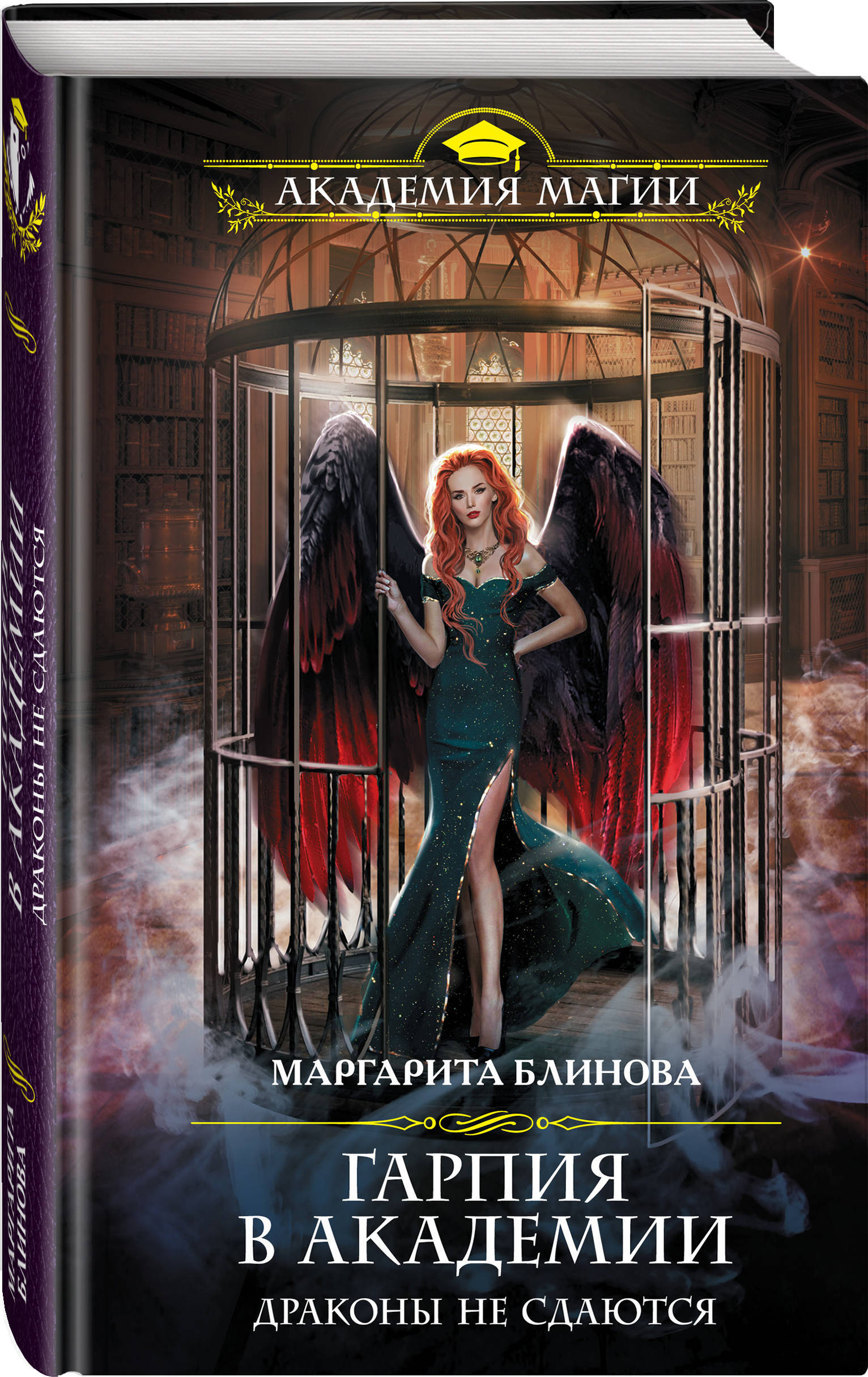 Драконы не сдаются", Блинова Маргарита - купить книгу ISBN 978-5-04-10...