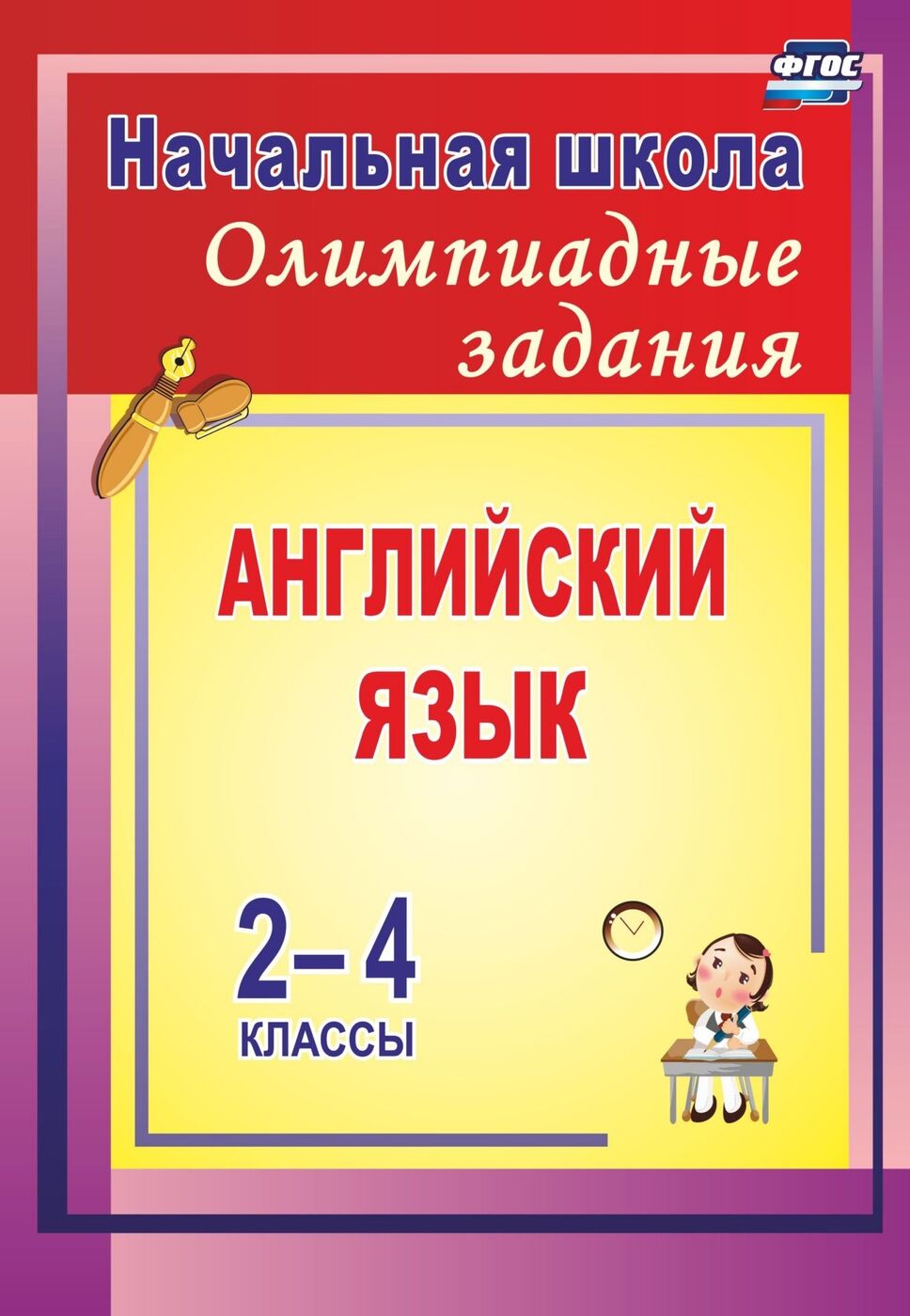 Олимпиадные задания по английскому языку. 2-4 классы - купить с доставкой  по выгодным ценам в интернет-магазине OZON (163988761)