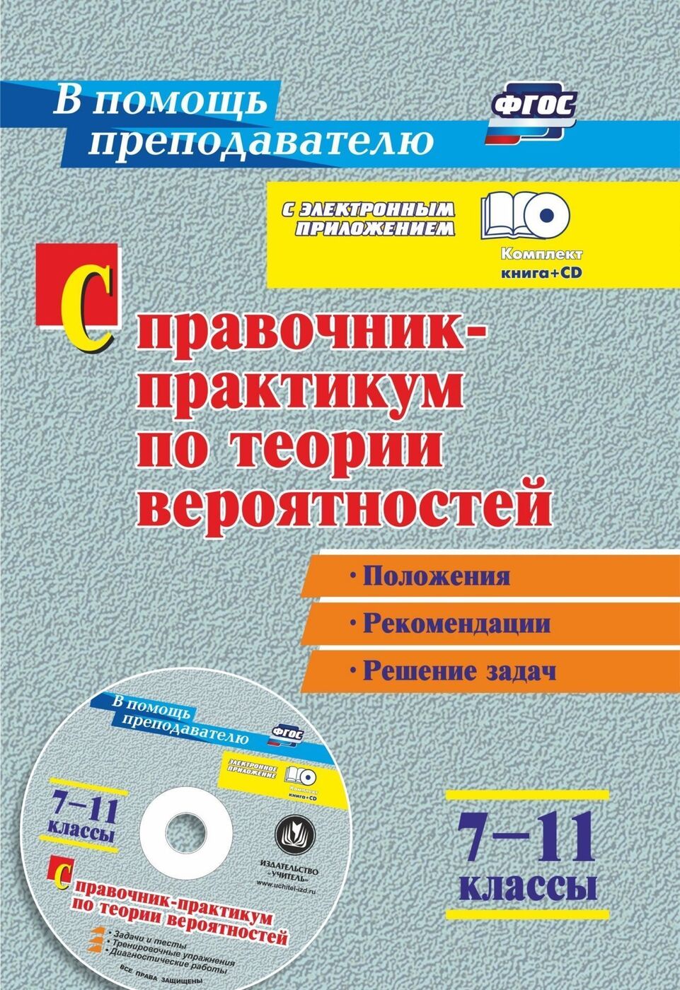 Практикум по решению задач 8 класс. Практикум 9-11 класс. учебник по теории вероятности 7 класс. теория вероятности и статистика 7 класс. теория вероятности и статистика 7 класс учебник.