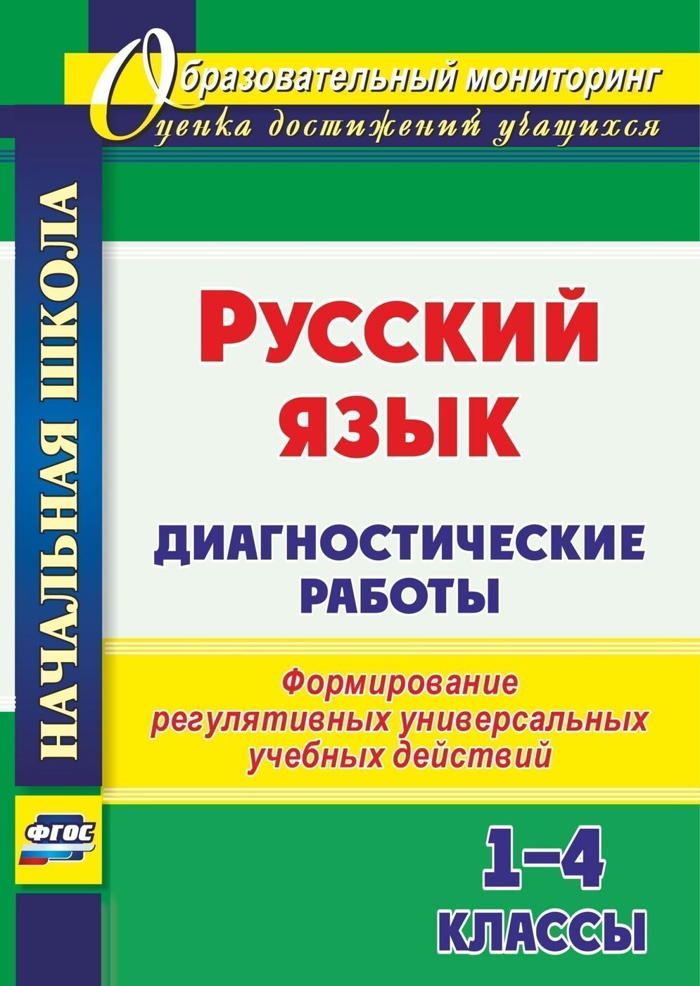 Русский язык. Диагностические работы. 1-4 классы: формирование регулятивных  универсальных учебных действий | Леонтьева Наталья Сергеевна