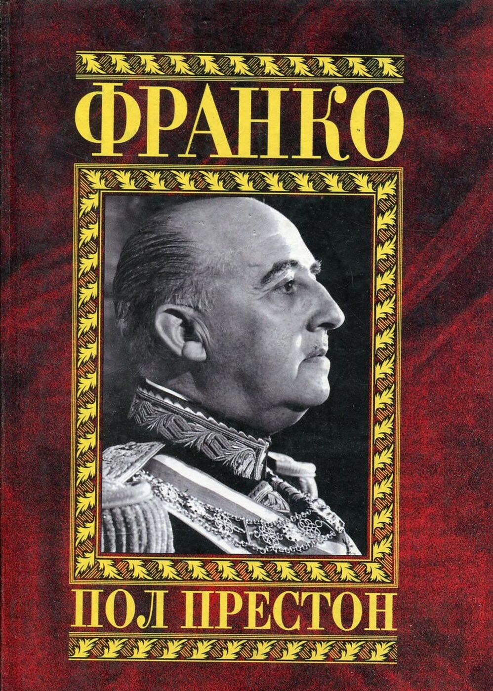 Франко книги. Пол Престон Франко. Франсиско Франко книги. Франсиско Франко мемуары. Франсиско Франко портрет.