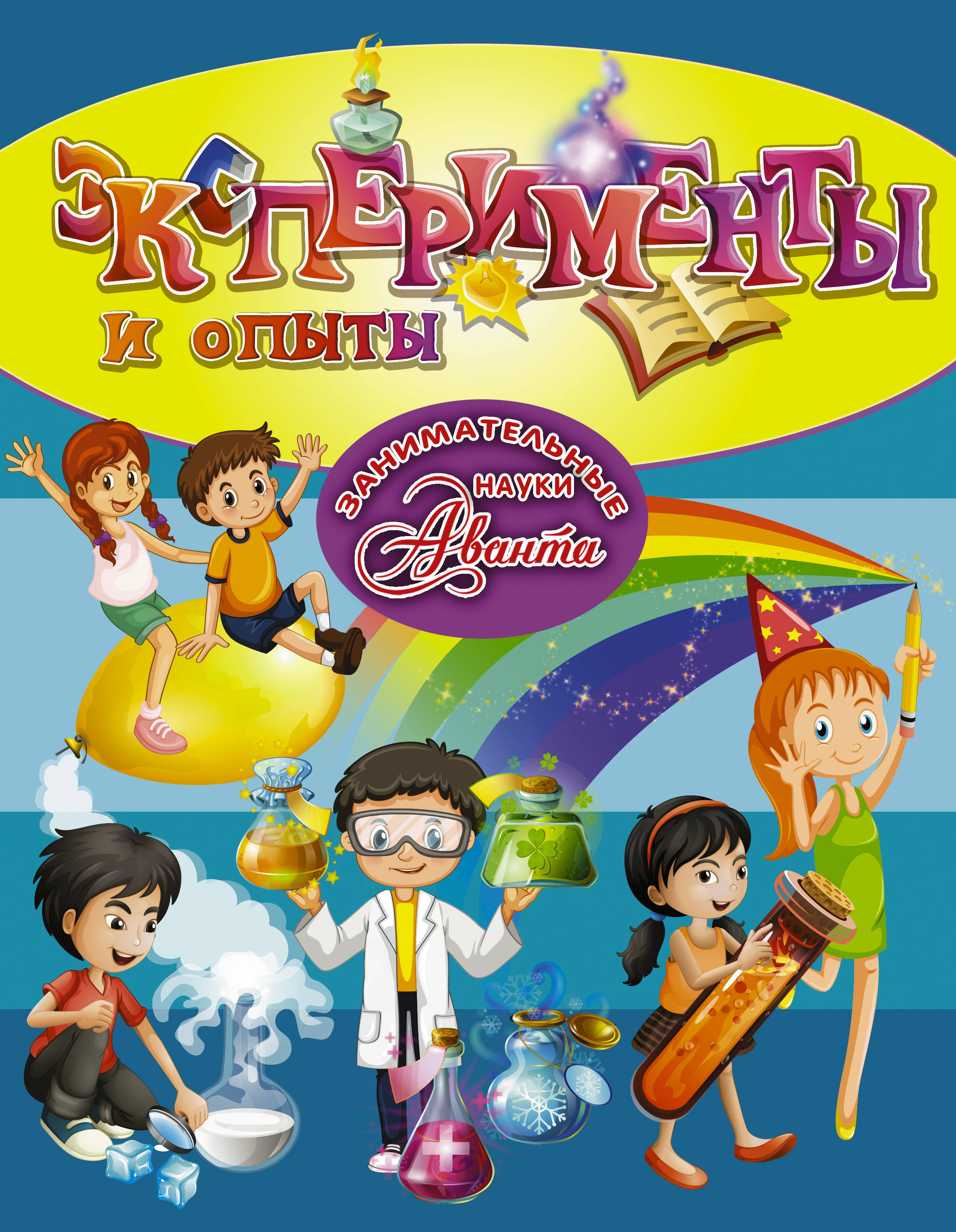 Опыты для детей книга. Книга опытов и экспериментов для детей. Научные опыты и эксперименты 4d книга. Экспериментальный уголок в детском саду в младшей группе. Лаборатория в детском саду.