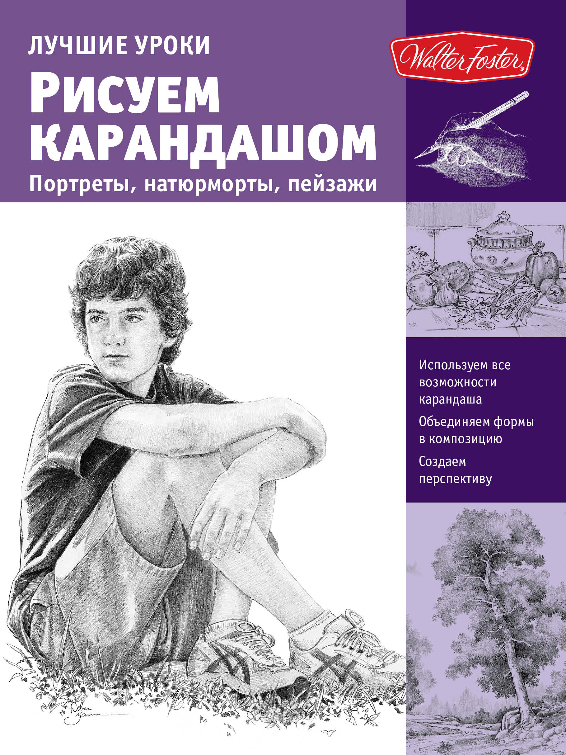 Книги по рисованию карандашом