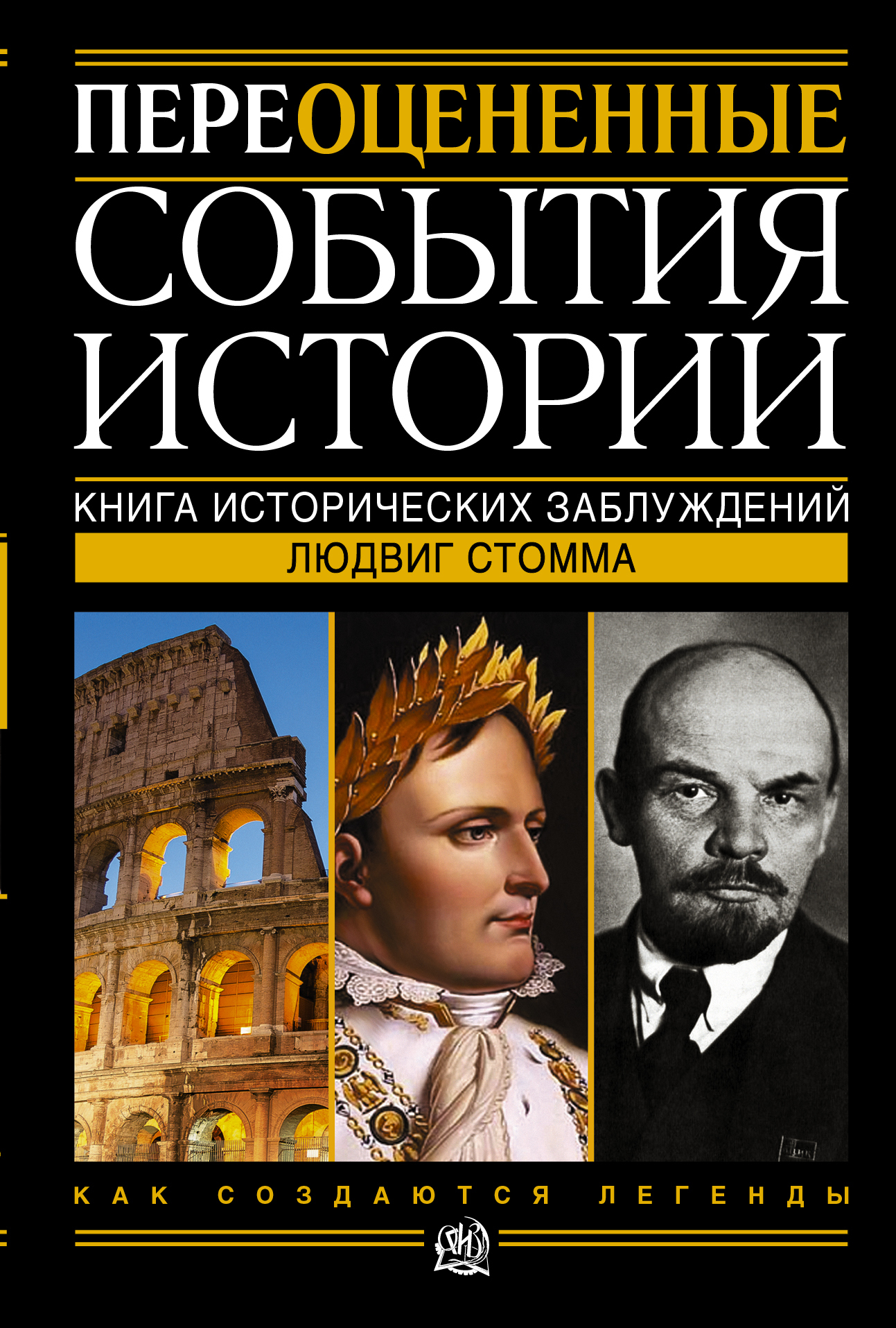 Исторические книги. История книги. Книги с историческими событиями. ПЕРЕОЦЕНЕННЫЕ события истории. Исторические заблуждения.