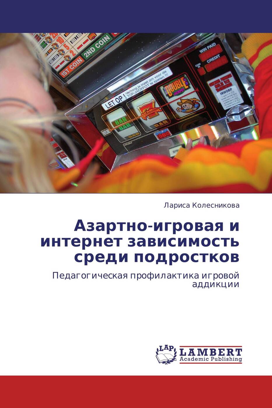 Книги азартные игры. Профилактика азартных игр. Профилактика игровой зависимости. Профилактика азартных игр среди подростков. Книги про азартные игры.