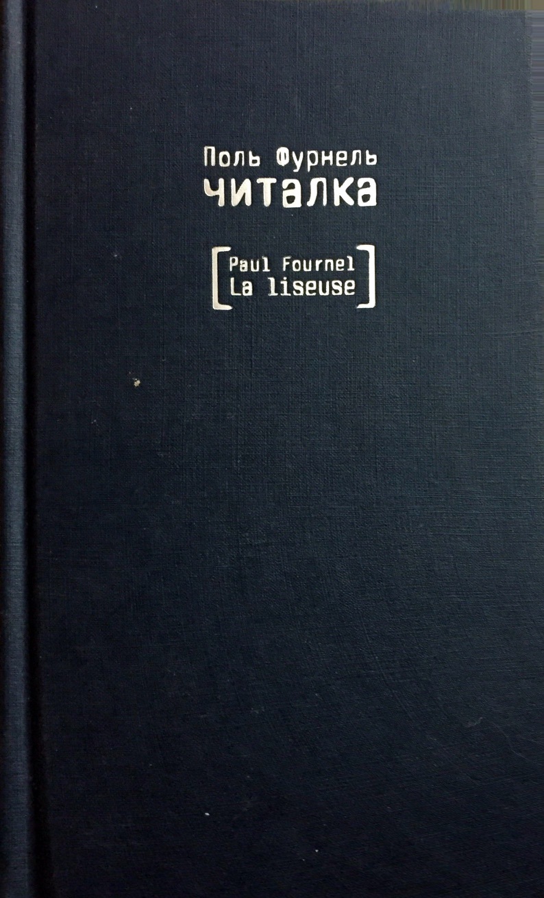 Книга "Читалка" – купить книгу ISBN 9785905891458 с быстрой доставкой в ...