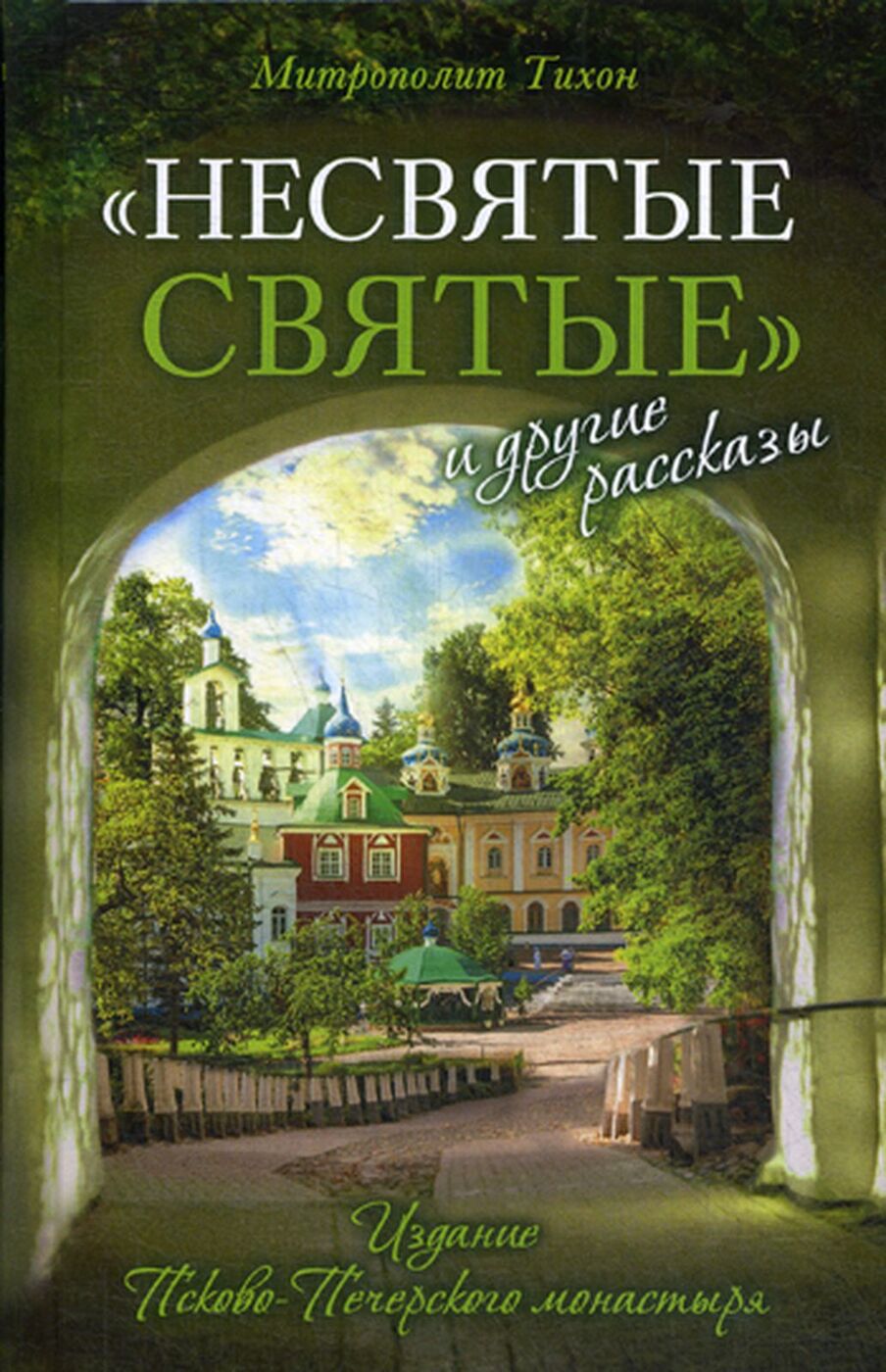 Несвятые святые книга фото