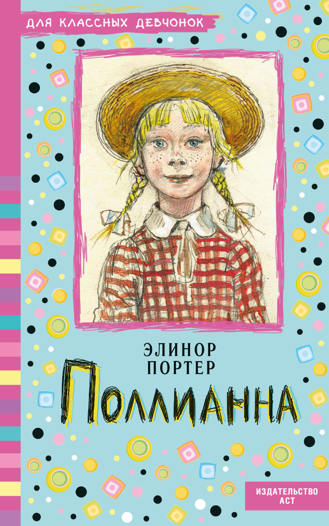 Книга "Поллианна" Нет автора – купить книгу ISBN 978-5-17-091227-8 с ...