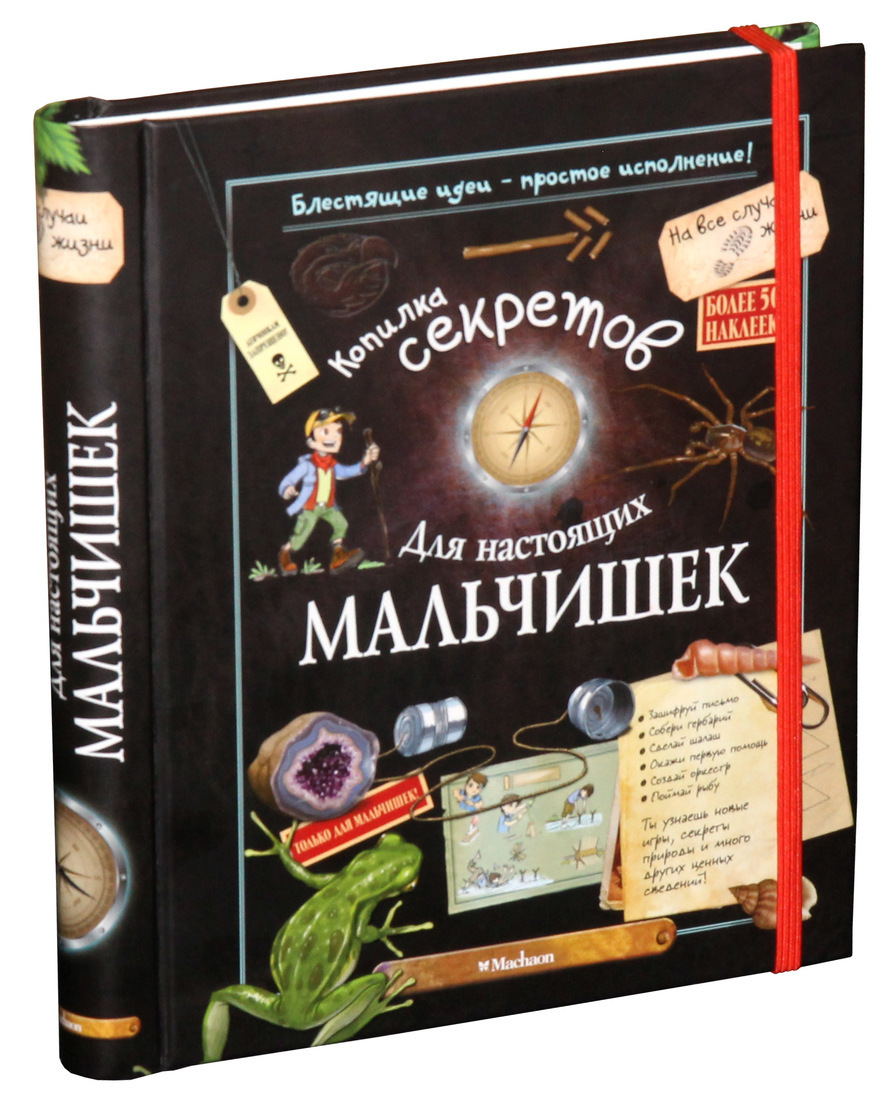 Интересная книга для мальчика 8 лет. Копилка секретов для настоящих мальчишек Махаон. Книга для настоящих мальчиков. Книга для настоящих мальчишек. Книга копилка секретов для настоящих мальчишек.