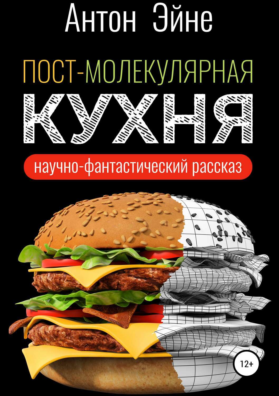 Молекулярная кухня книга