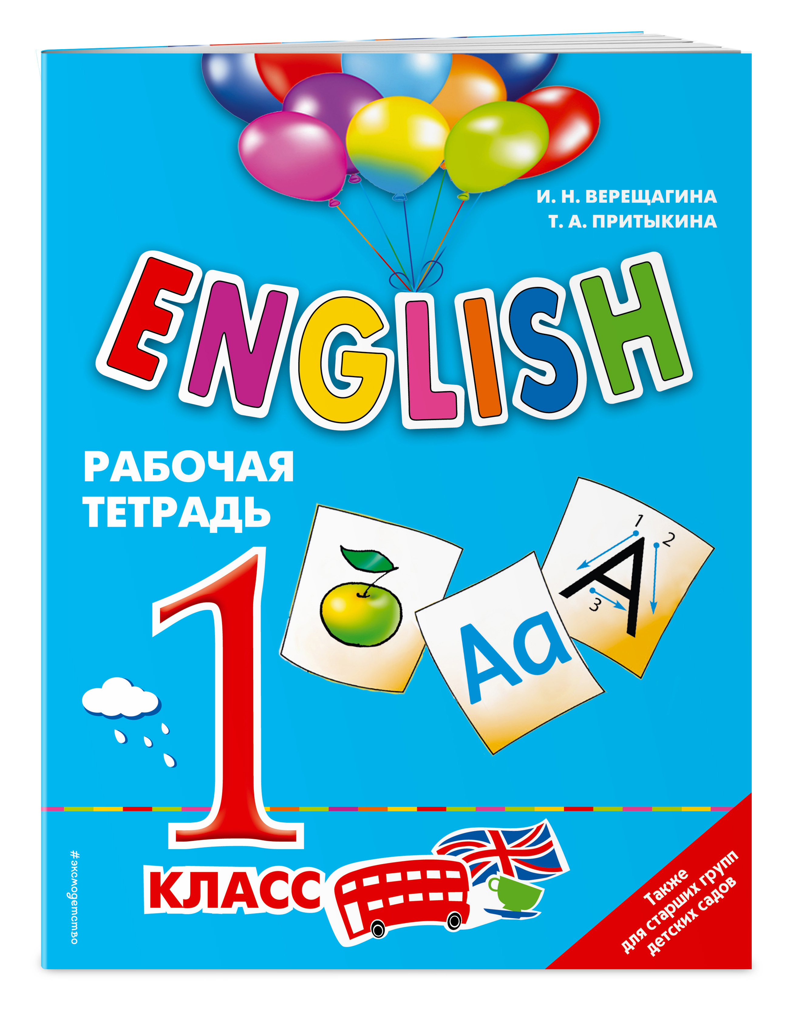 ENGLISH. 1 класс. Рабочая тетрадь | Верещагина Ирина Николаевна, Притыкина  Т. А. - купить с доставкой по выгодным ценам в интернет-магазине OZON  (249412606)