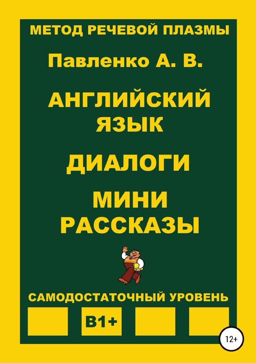 Английский язык. Диалоги. Мини рассказы. Уровень В1+