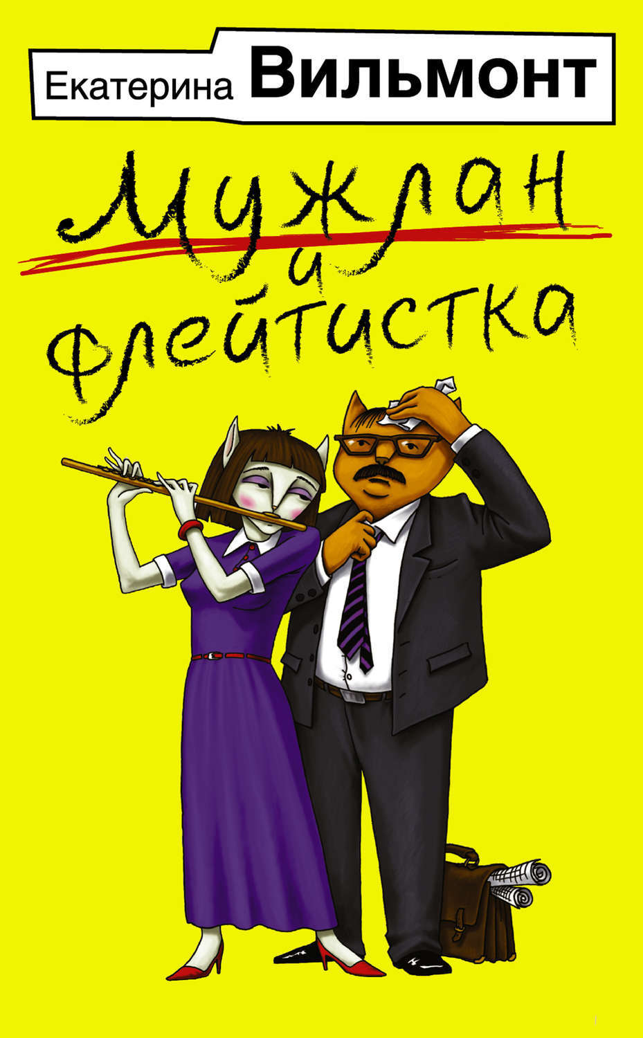 Цифровая книга "Мужлан и флейтистка" Вильмонт Екатерина Николаевна ...