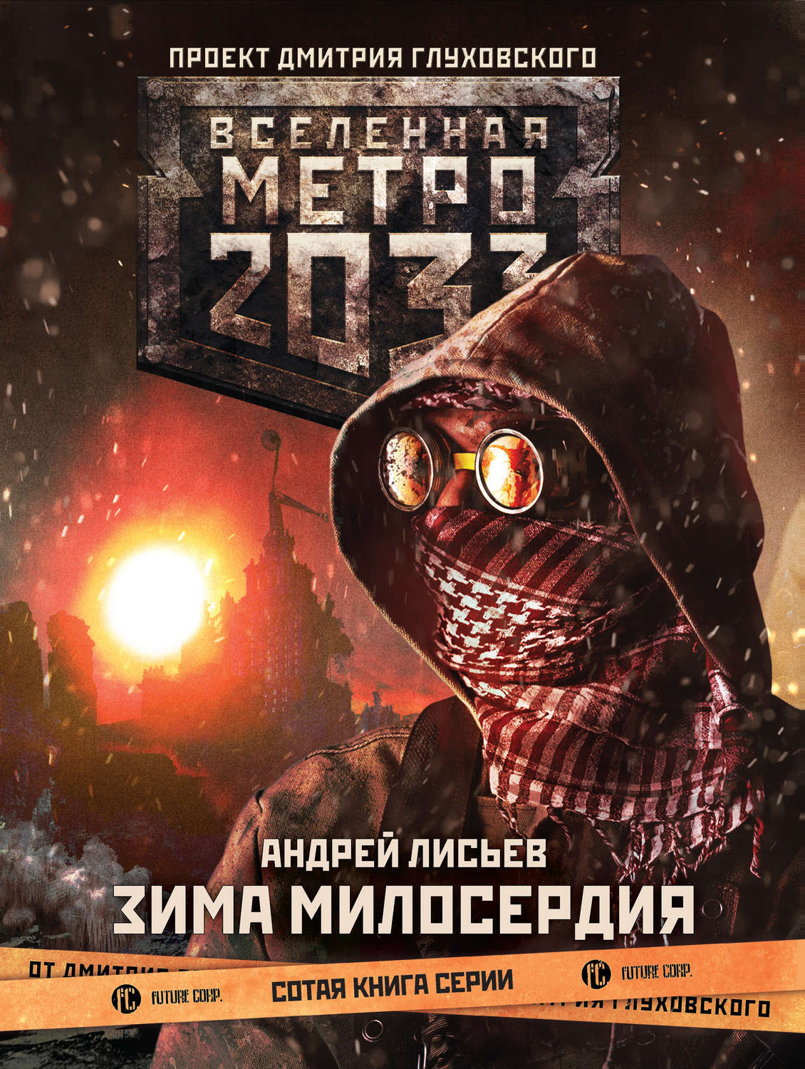 Глуховский метро 2033