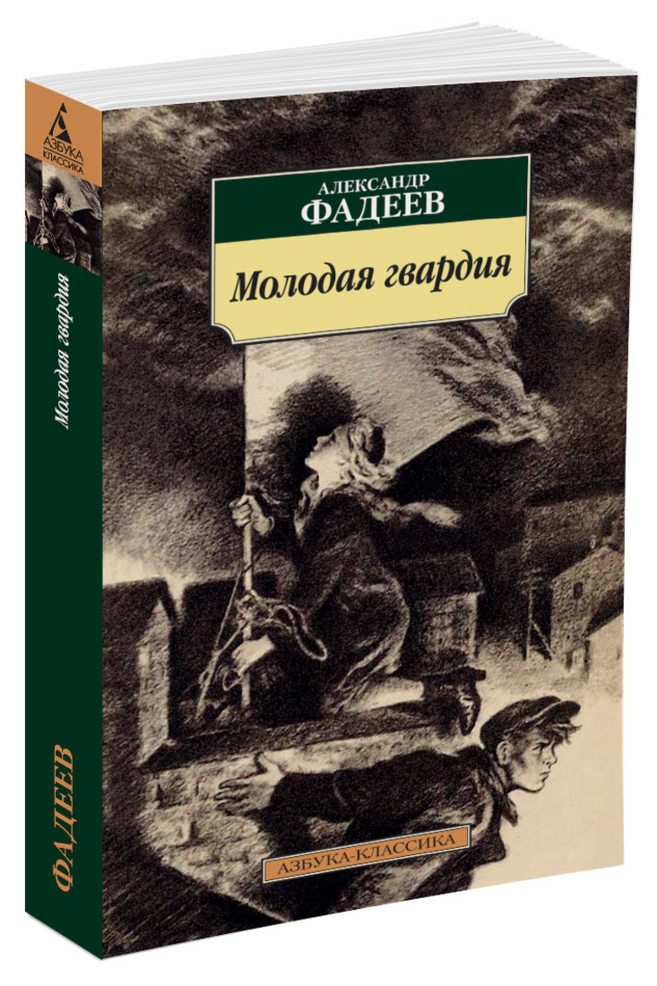 Молодая Гвардия Фадеев 1951 купить на OZON по низкой цене