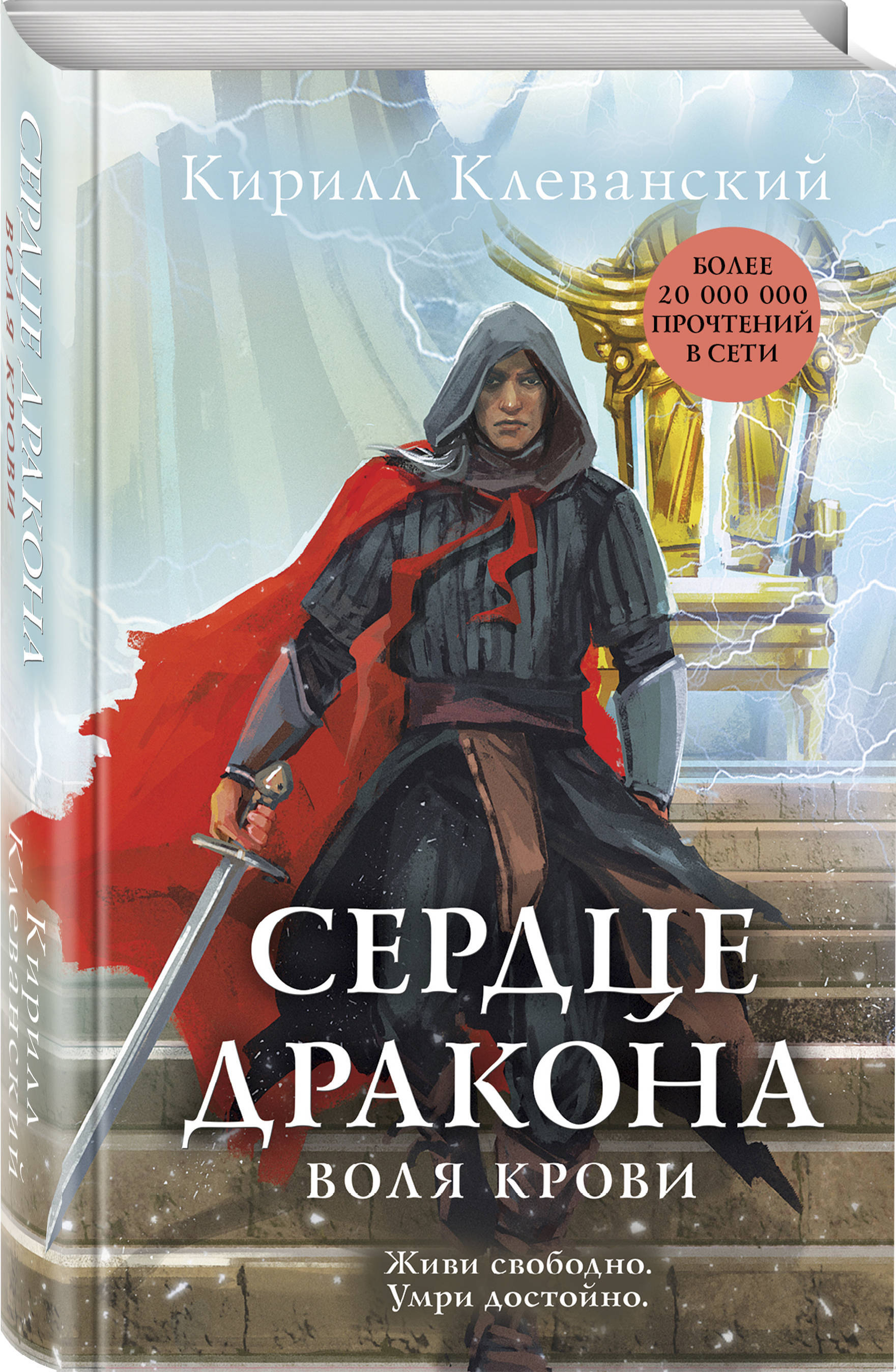 Сердце дракона книга. Кирилл Клеванский сердце дракона 18. Сердце дракона книга Кирилл Клеванский. Кирилл Клеванский сердце дракона Воля камня. Сердце дракона. Воля крови книга.