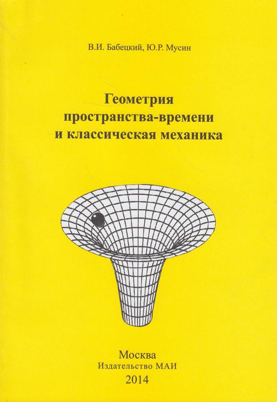 Геометрия пространства. Геометрия пространства времени. Геометрия пространства времени в СТО. Владимир Иннокентьевич Сажин. Книги издательства МАИ.