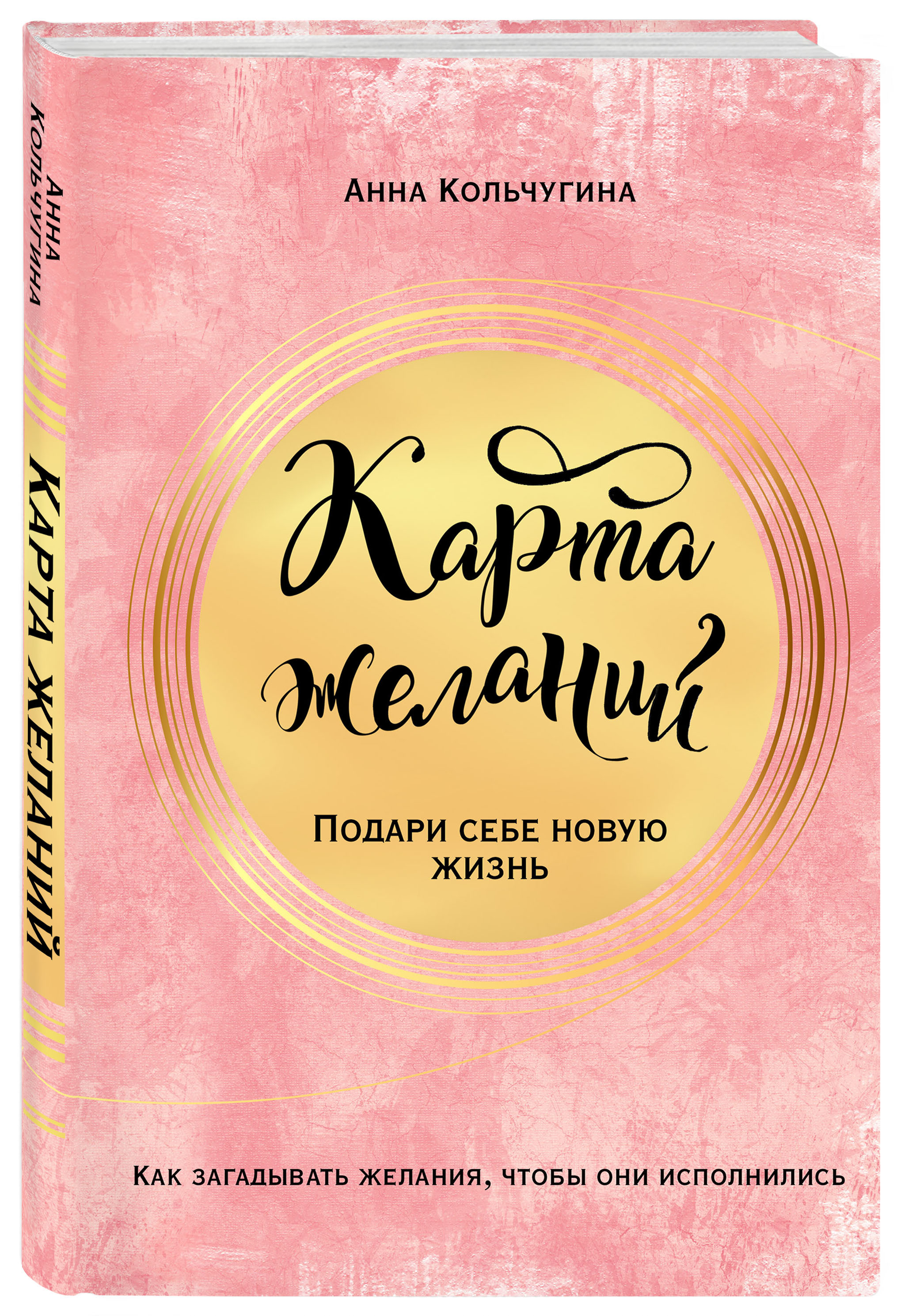 Карта желаний. Подари себе новую жизнь | Кольчугина Анна