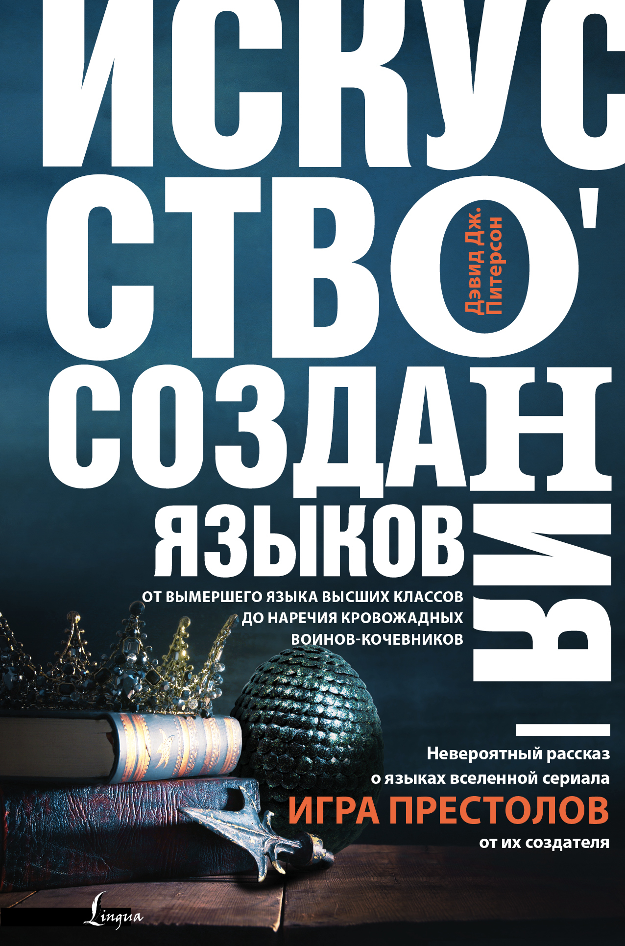 Искусство создания языков: от вымершего языка высших классов до наречия  кровожадных воинов-кочевников. | Питерсон Дэвид Джошуа - купить с доставкой  по выгодным ценам в интернет-магазине OZON (250450712)