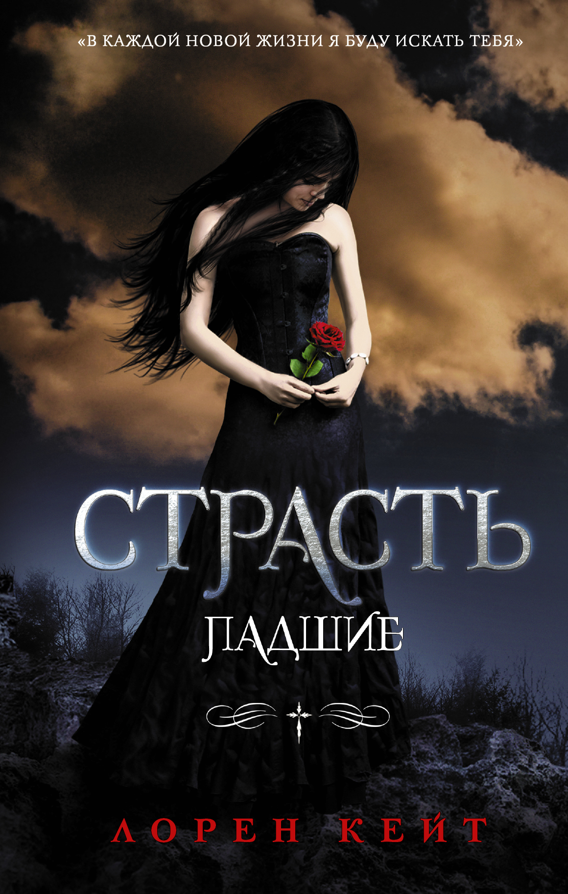 Книга "Страсть" Кейт Лорен – купить книгу ISBN 978-5-17-111558-6 с ...