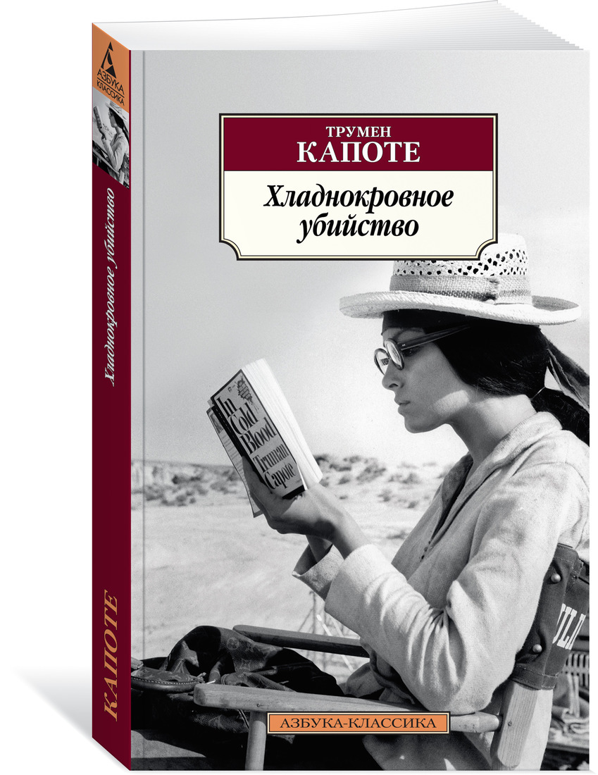 Хладнокровное убийство трумэн капоте