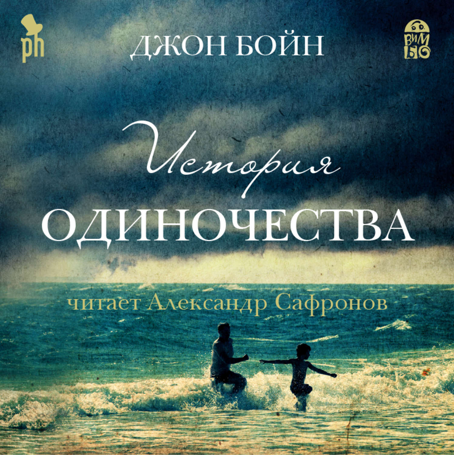 Новый роман Джона Бойна, автора знаменитого «Мальчика в полосатой пижаме», ...