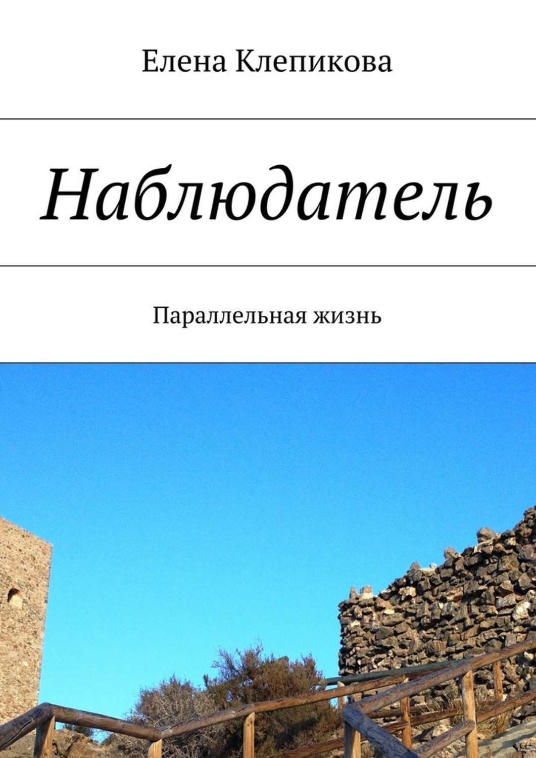 Наблюдательница жизни