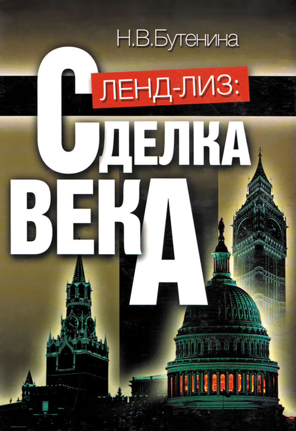 Книга ленд. Книги про ленд Лиз. Ленд-Лиз. Сделка века книга. Наталья Бутенина. Ленд лизовские обложка книги.