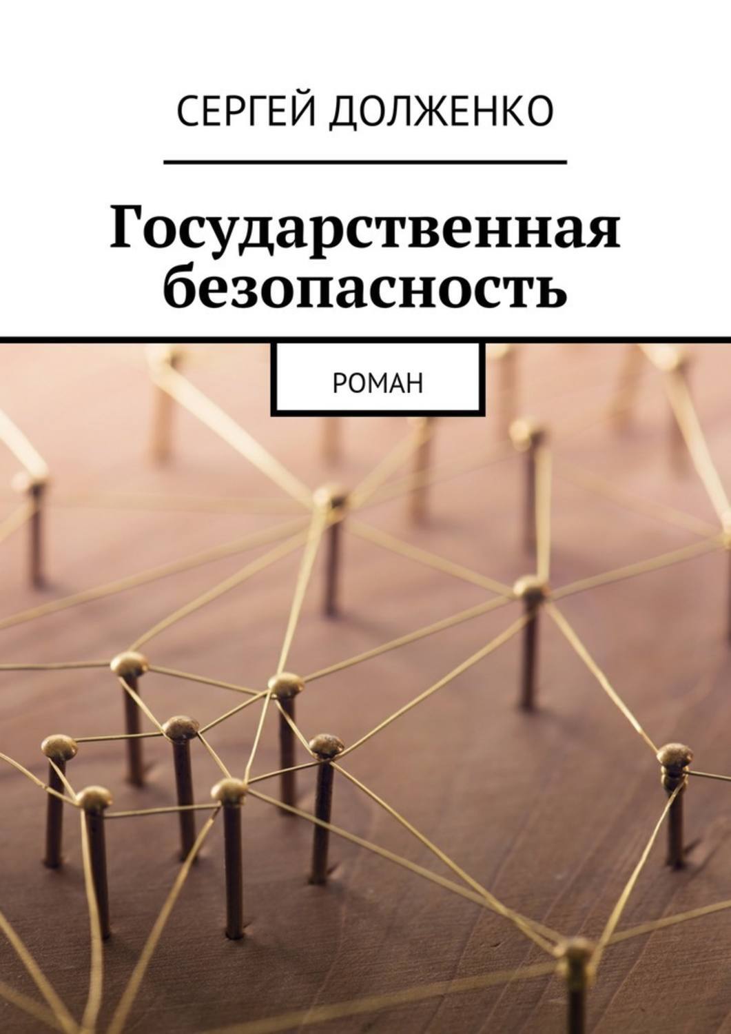 Государственная безопасность. Книга государственная безопасность. Долженко Роман безопасны технологии.