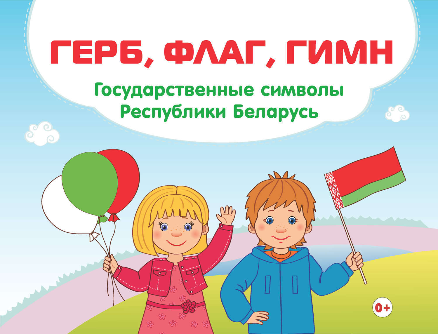 Символы моей страны беларусь рисунок