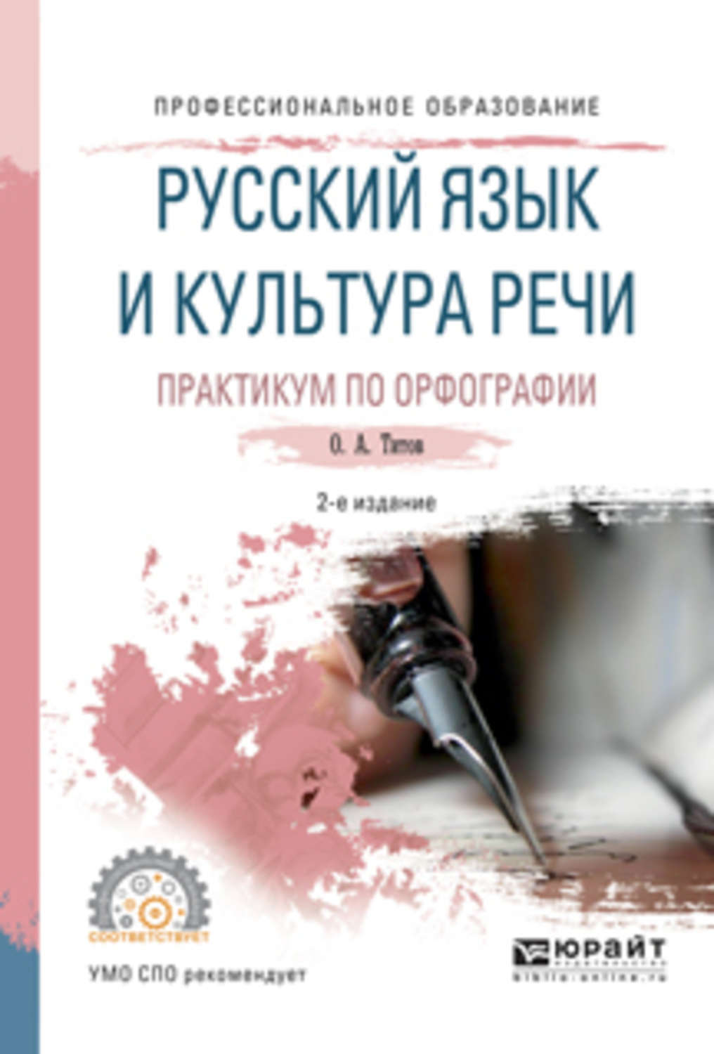 Русский язык и культура речи практикум. Русский язык и культура речи. Практикум по орфографии. Культура речи практикум. Титов русский язык и культура речи.