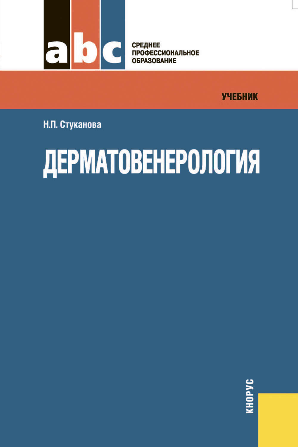 Дерматовенерология практическая. Дерматовенерология Наталия Стуканова книга. Учебник по дерматовенерологии. Дерматовенерология учебное пособие. Книги по дерматовенерологии.