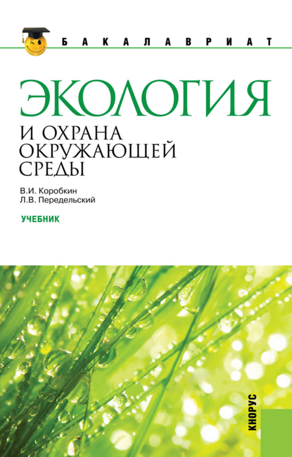 Цифровая книга "Экология и охрана окружающей среды" Передельский Леонид ...