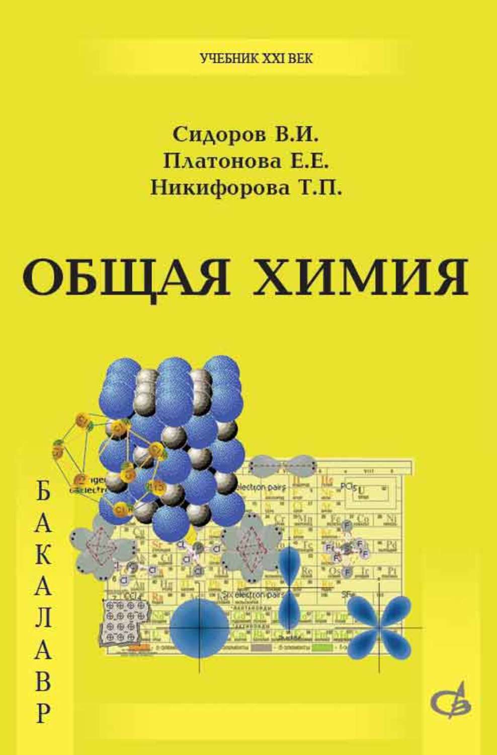 Общая химия комплексное учебное пособие пирогов