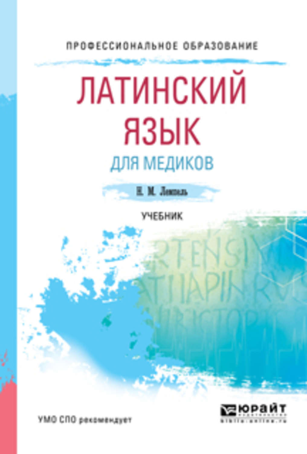 Латынь для медиков. Латинский язык книга для медиков. Латинский язык для медиков учебник лемпель. Учебник по латыни для медиков.