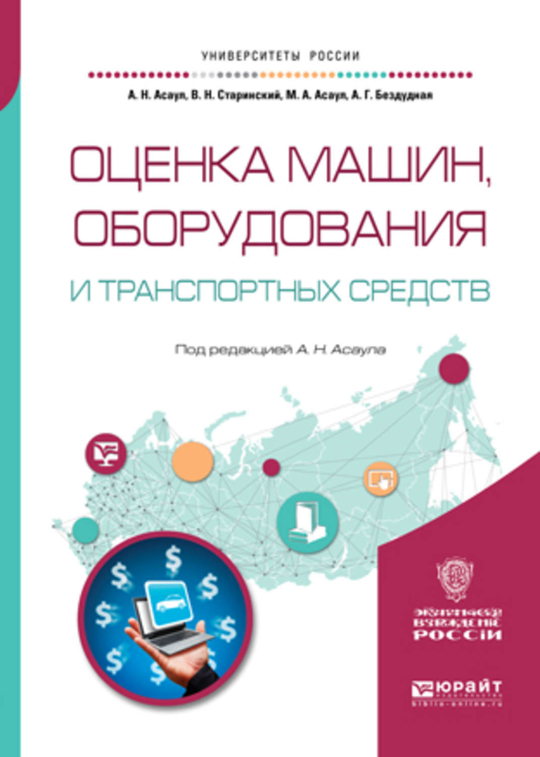 Оценка машин, оборудования и транспортных средств. Учебное пособие для  академического бакалавриата - купить с доставкой по выгодным ценам в  интернет-магазине OZON (141367271)