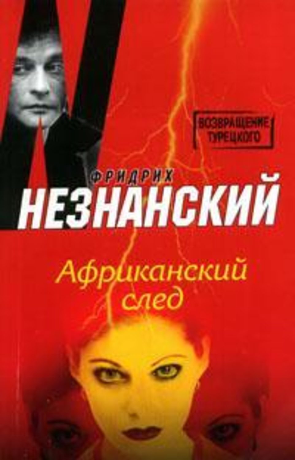 По следам автор. Африканский след. След африканские страсти.