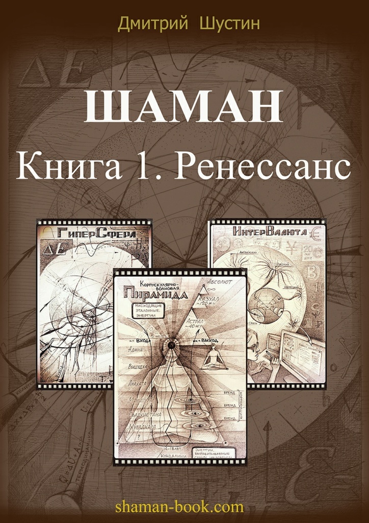 Книга "Шаман" – купить книгу ISBN 978-5-4474-6846-0 с быстрой доставкой ...