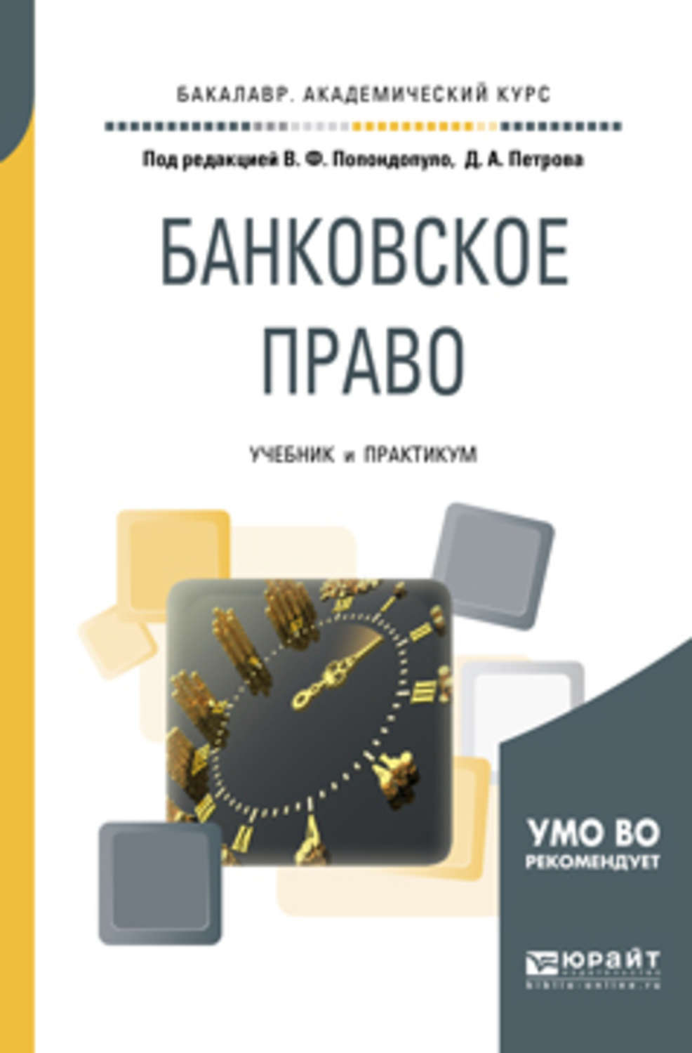 Доп учебник. Банковское право книга. Банковское право : учебник. Банковское право [текст] : учебник для бакалавров. Банковское право обложка статьи.