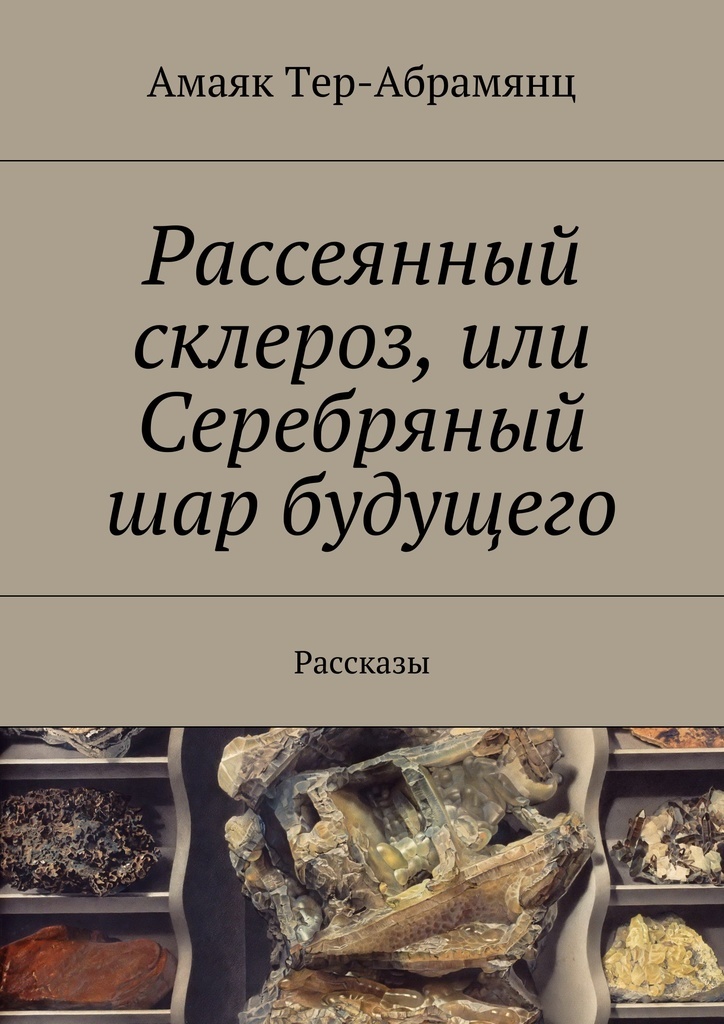 Книга "Рассеянный склероз, или Серебряный шар будущего" – купить книгу ...