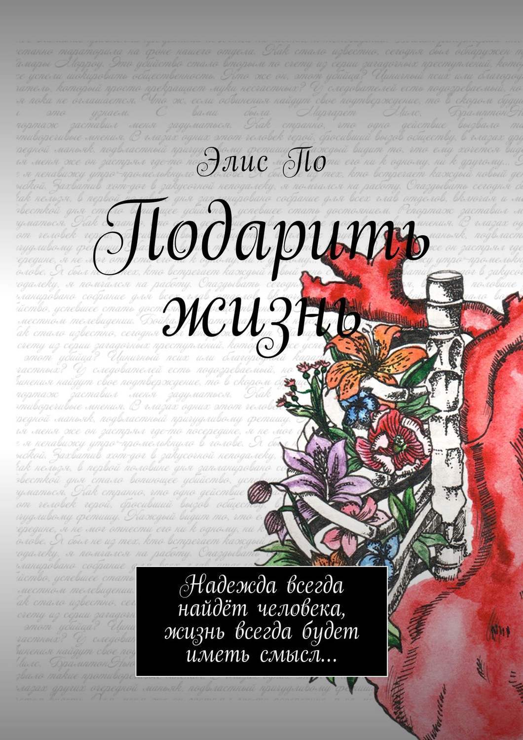 Всегда надеюсь. Элис книга. Автор книг Элис. Жизнь это подарок книга. Жизнь до человека книга.