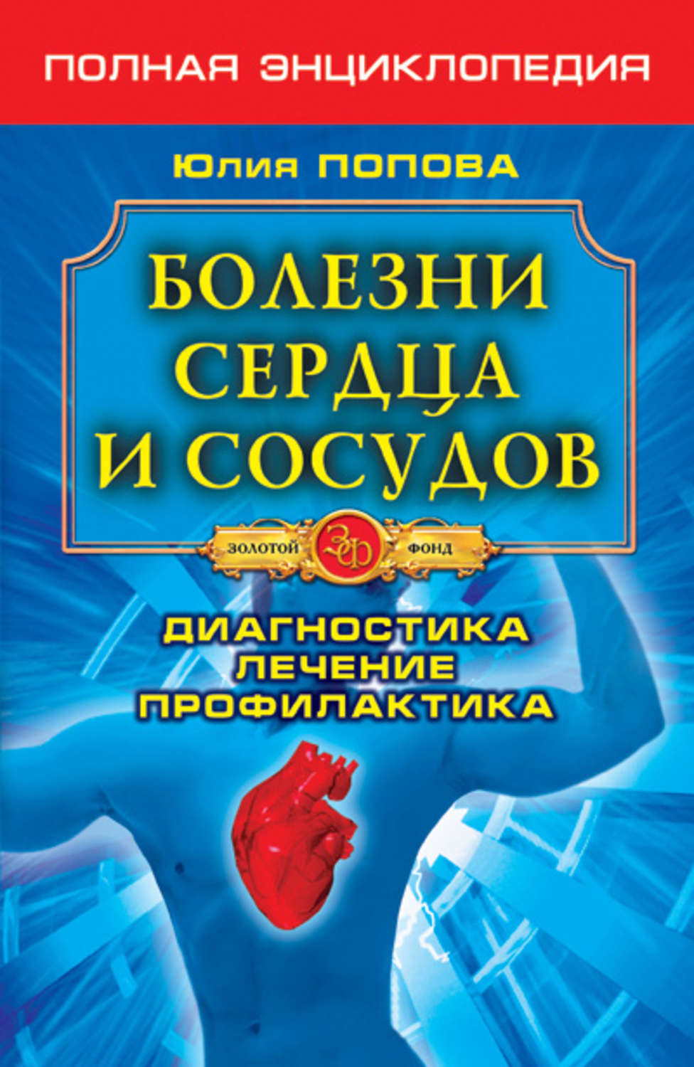 Диагностика сосудов. Книга заболеваний. Энциклопедия лечения. Сердечно-сосудистые заболевания. Энциклопедия сердечно сосудистых заболеваний Автор.