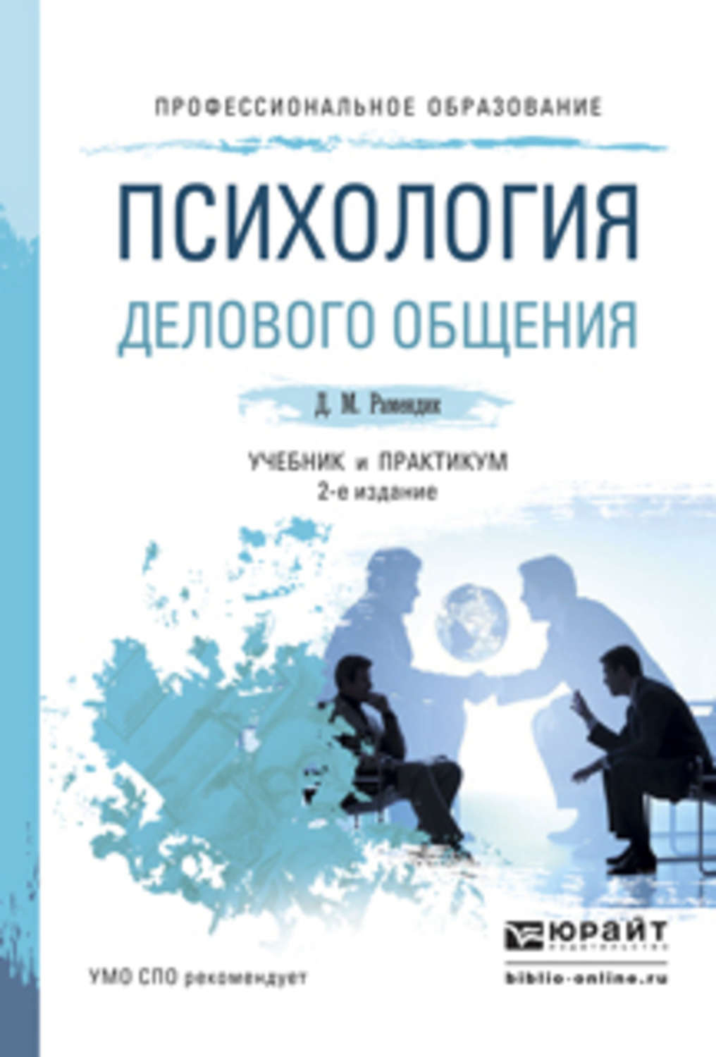 Учебник общения. Психология и этика делового общения учебник. Учебник психология делового общения Рамендик. Учебник психология общения для СПО И практикум. Психология деловогоиобщения.