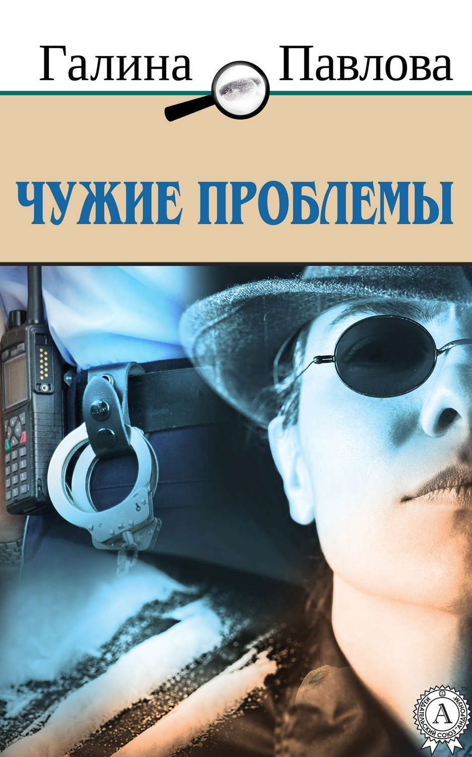 Не чужие проблемы. Чужие проблемы. Детектив чужой книга. Надоели чужие проблемы. Не решая чужие проблемы
