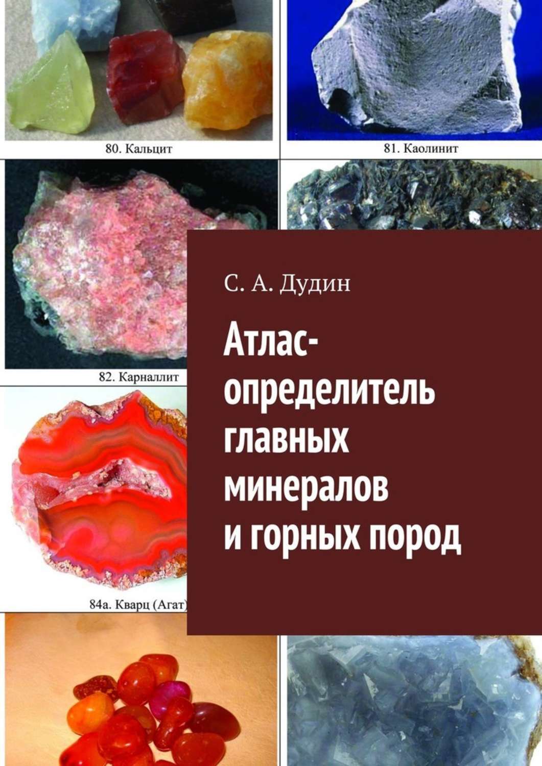 Атлас определитель породы. Минералы и горные породы с.а Дудин 