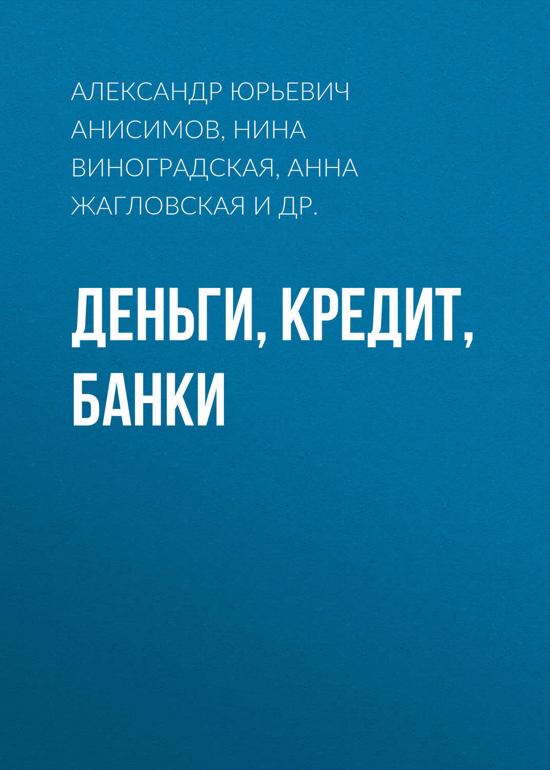 Деньги кредит банки практикум