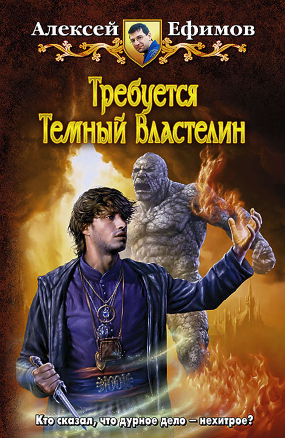 Книга &quot;Требуется <b>Темный</b> Властилин&quot; Ефимов Алексей - купить книгу ...