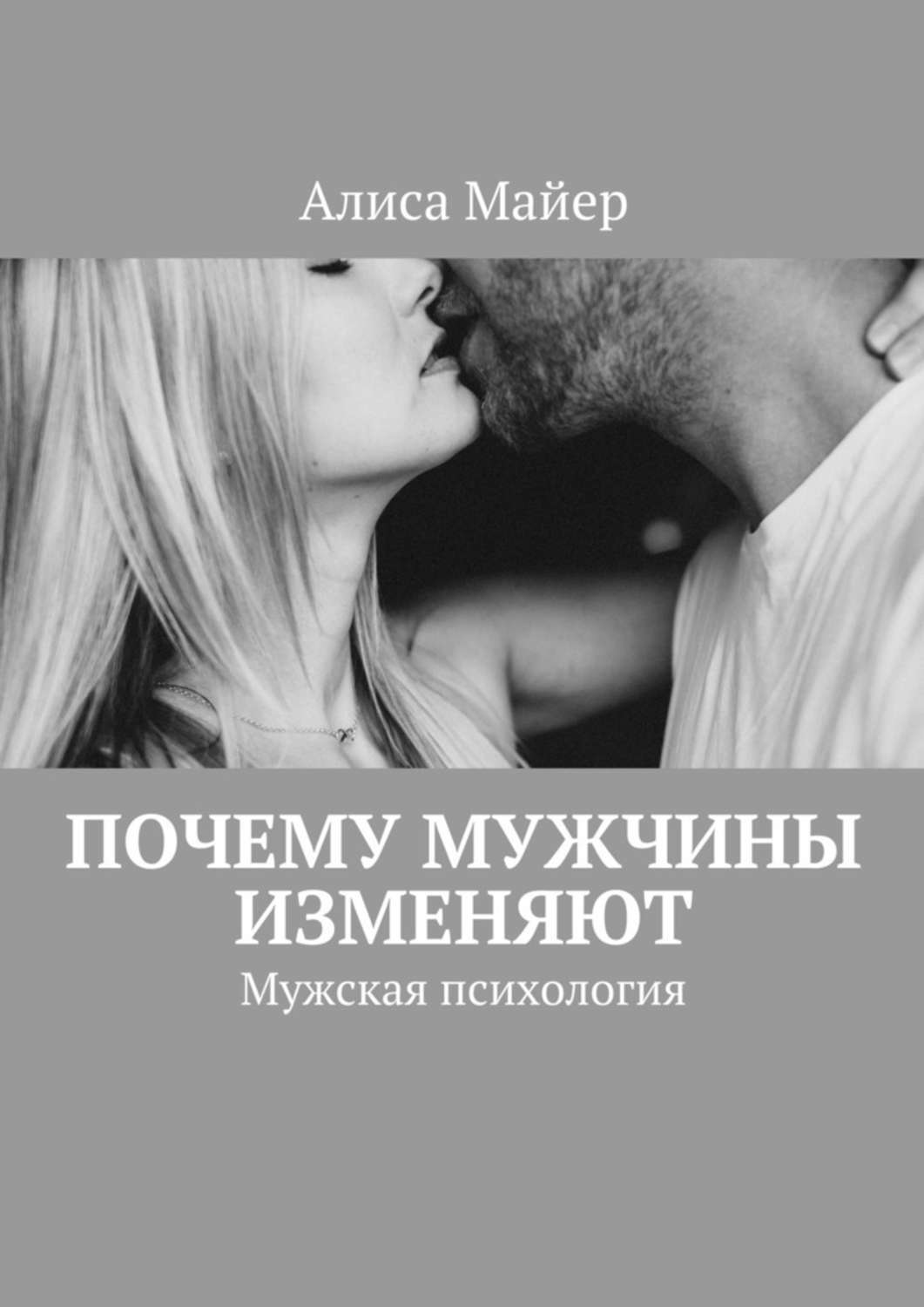 книга психология мужчины и измена фото 6