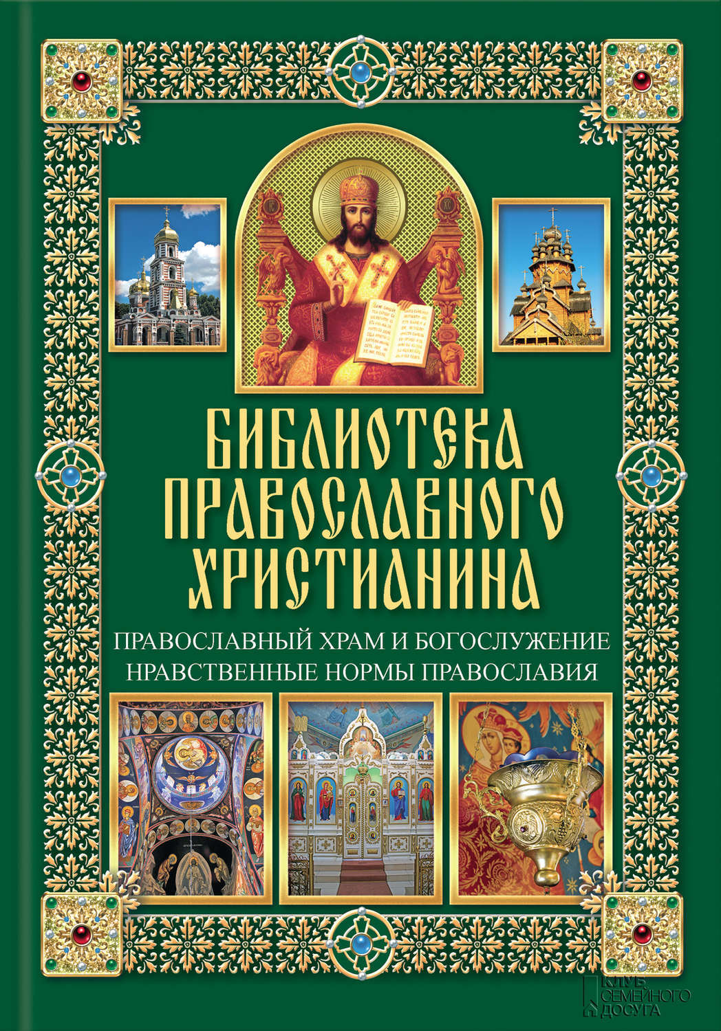 Святые книги христианства. Православные книги. Православная энциклопедия книга. Основы Православия. Книга православного христианина.