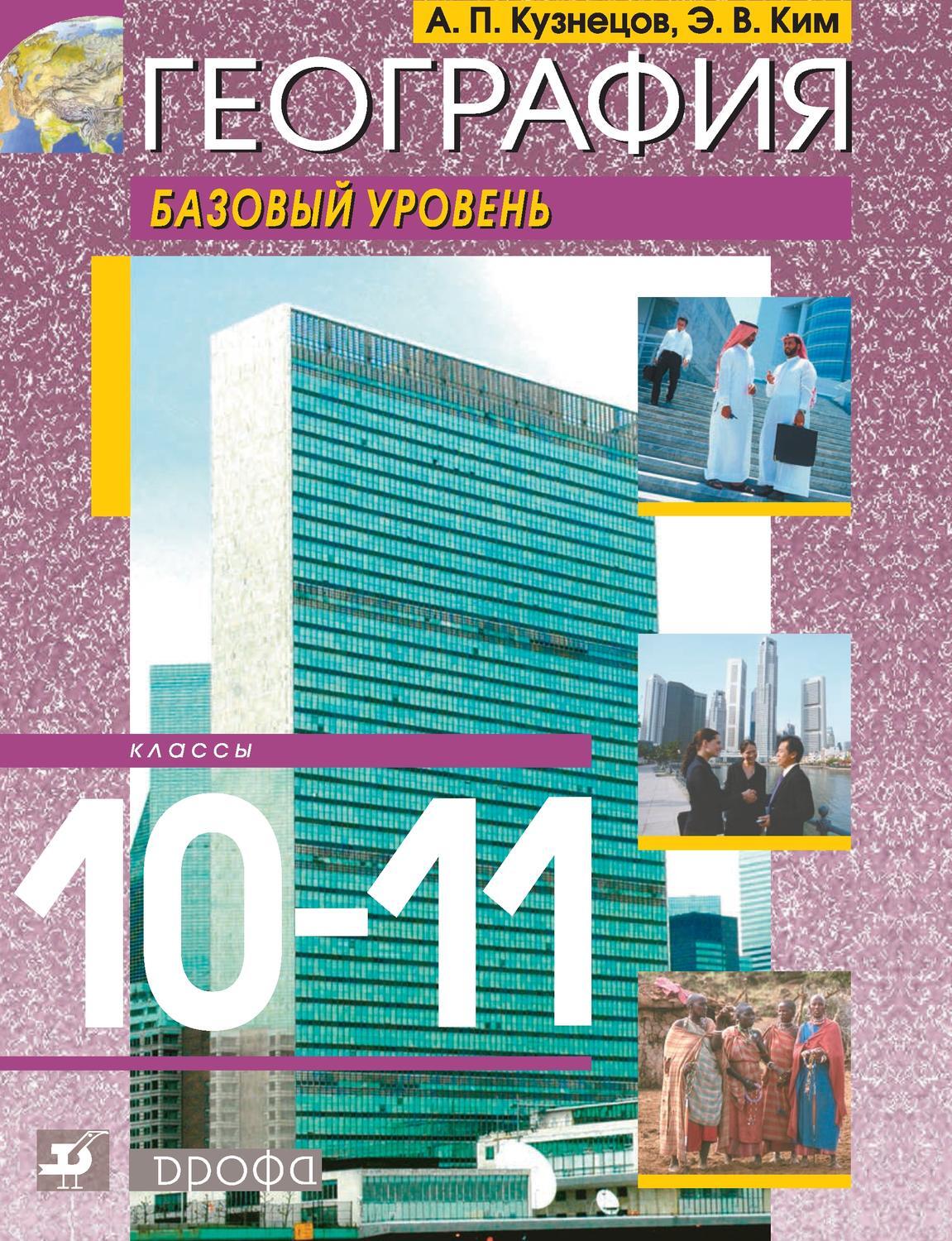 5 класс базовый уровень. География 10-11 Кузнецов Ким. Кузнецов Ким география 10 класс. География 10 класс (Кузнецов а.п.) Издательство Дрофа. Учебник по географии 10-11 базовый Кузнецов.